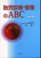胎児診断･管理のABC
