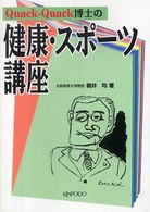 Quack‐Quack博士の健康・スポーツ講座