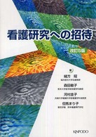 看護研究への招待