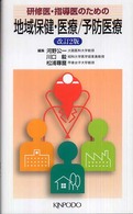 研修医・指導医のための地域保健・医療/予防医療