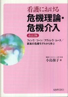 看護における危機理論･危機介入 ﾌｨﾝｸ/ｺｰﾝ/ｱｸﾞｨﾚﾗ/ﾑｰｽ/家族の危機ﾓﾃﾞﾙから学ぶ