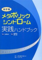 メタボリックシンドローム実践ハンドブック