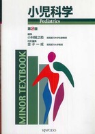 小児科学 Minor textbook