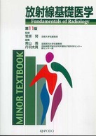 放射線基礎医学 Minor textbook