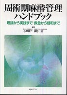 周術期麻酔管理ハンドブック