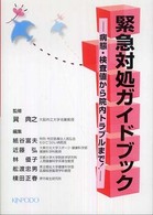緊急対処ガイドブック 病態・検査値から院内トラブルまで!