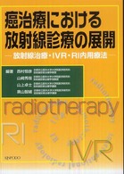 癌治療における放射線診療の展開 放射線治療・IVR・RI内用療法