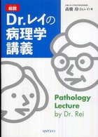 絵説Dr.レイの病理学講義