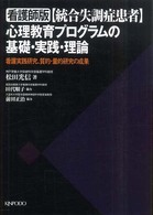 看護師版｢統合失調症患者｣心理教育ﾌﾟﾛｸﾞﾗﾑの基礎･実践･理論 看護実践研究､質的･量的研究の成果