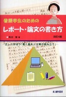 看護学生のためのレポート・論文の書き方