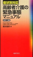 高齢者介護の緊急事態マニュアル 症状別対応