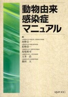動物由来感染症マニュアル
