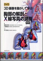 3D画像を動かして学ぶ胸部の解剖とX線写真の読影