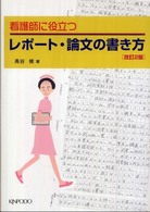 看護師に役立つレポート・論文の書き方