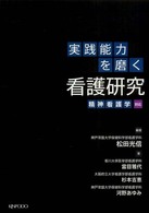 実践能力を磨く看護研究 精神看護学対応