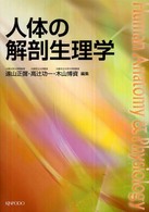 人体の解剖生理学 Human anatomy & physiology