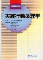 実践行動薬理学 実験薬理学 / 日本薬理学会編集