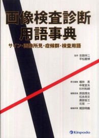 画像検査診断用語事典 サイン・画像所見・症候群・検査用語