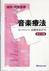 補完･代替医療 音楽療法