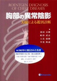 胸部の異常陰影 X線による鑑別診断