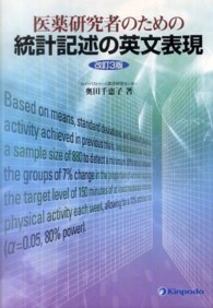 医薬研究者のための統計記述の英文表現 : electronic bk