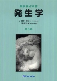 発生学 医学要点双書
