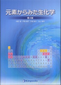 元素からみた生化学