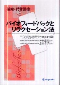 補完･代替医療 ﾊﾞｲｵﾌｨｰﾄﾞﾊﾞｯｸとﾘﾗｸｾｰｼｮﾝ法