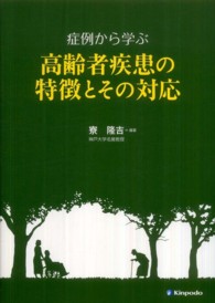 症例から学ぶ高齢者疾患の特徴とその対応