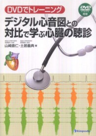 ﾃﾞｼﾞﾀﾙ心音図との対比で学ぶ心臓の聴診 DVDでﾄﾚｰﾆﾝｸﾞ