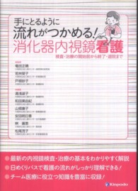 手にとるように流れがつかめる!消化器内視鏡看護 検査・治療の開始前から終了・退院まで