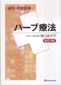 ハーブ療法 補完・代替医療