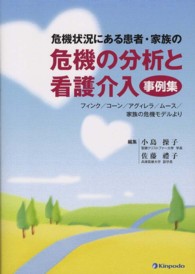危機状況にある患者･家族の危機の分析と看護介入 事例集 ﾌｨﾝｸ/ｺｰﾝ/ｱｸﾞｨﾚﾗ/ﾑｰｽ/家族の危機ﾓﾃﾞﾙより