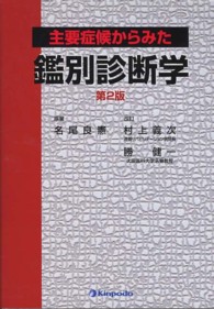 主要症候からみた鑑別診断学