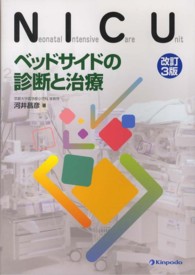 NICU ベッドサイドの診断と治療