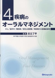 4疾病のオーラルマネジメント がん/脳卒中/糖尿病/急性心筋梗塞/周術期の口腔機能管理