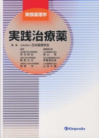 実践治療薬 実験薬理学 / 日本薬理学会編集
