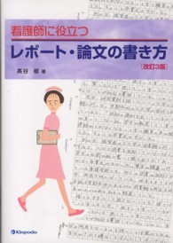 看護師に役立つレポート・論文の書き方  改訂3版