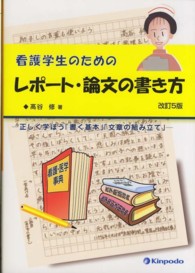 看護学生のためのレポート・論文の書き方 正しく学ぼう「書く基本」「文章の組み立て」