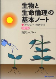 生物と生命倫理の基本ノート 「いのち」への問いかけ