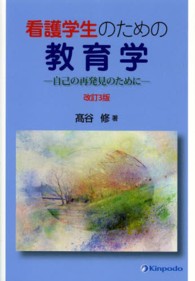 看護学生のための 教育学 自己の再発見のために.