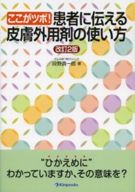 ここがツボ!患者に伝える皮膚外用剤の使い方 改訂2版