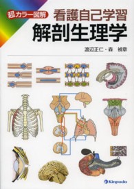 解剖生理学 看護自己学習  超カラー図解