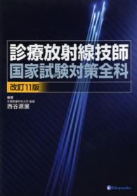 診療放射線技師国家試験対策全科