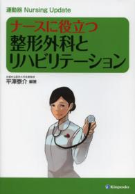 ナースに役立つ整形外科とリハビリテーション