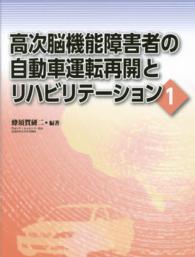高次脳機能障害者の自動車運転再開とリハビリテーション