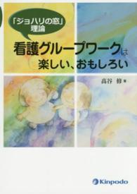 看護グループワークは楽しい、おもしろい 「ジョハリの窓」理論