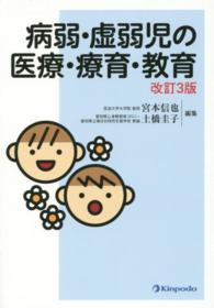 病弱・虚弱児の医療・療育・教育 改訂3版 改訂3版