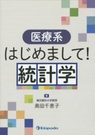 医療系はじめまして!統計学