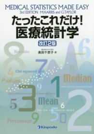 たったこれだけ!医療統計学